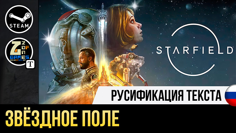 Русификатор Starfield